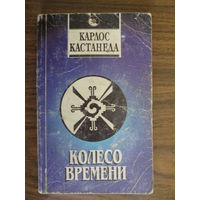 Книга.Карлос Костанеда.Колесо времени.