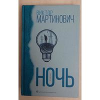 Виктор Мартинович. Ночь