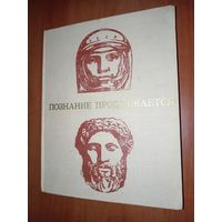 ПОЗНАНИЕ ПРОДОЛЖАЕТСЯ. Сборник.