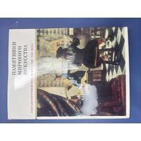 Памятники мирового искусства западноевропейского искусства 17-го века