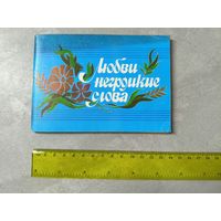 Сборник "Любви негромкие слова"