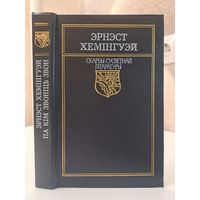 Эрнест Хемінгуэй Па кім звоніць звон. Скарбы сусветнай літаратуры