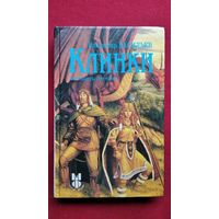 В. Васильев. Клинки. Летопись-легенда // Серия: Монстры фэндома
