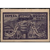 РСФСР-1922. Стандарт. Рука с молотом. 22500 руб. Бумага кремовая. СК 44 CSP.