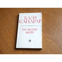 Блэз Сандрар. По всему миру и вглубь мира (Литературные памятники). М., Наука, 1971