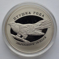 1 рубль, Птица года - Обыкновенная кукушка, 2014