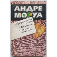 Превратности любви. Три новеллы. Письма незнакомке | Моруа Андре