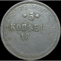 5 копеек 1864 ЕМ, Непрочекан! С 1 Рубля!