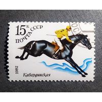 Марка СССР 1982 год Коневодство