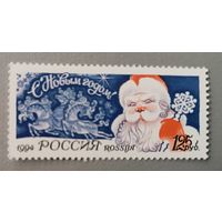 С Новым годом! Дед Мороз. Серия из 1 марки. Россия, 1994
