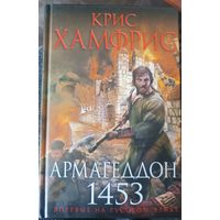 Хамфрис Крис АРМАГЕДДОН 1453 (серия Исторический роман,в Новом оформлении)