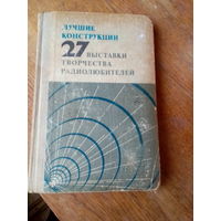 Книги. Лучшие конструкции 27 выставки творчества радиолюбителей.
