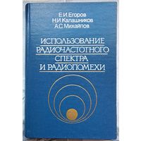 Использование радиочастотного спектра и радиопомехи. Егоров