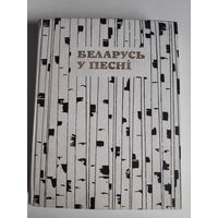 Беларусь у песні.