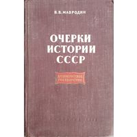 Владимир Мавродин " Древнерусское государство" серия "Очерки истории СССР" 1956