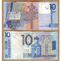 Беларусь 10 рублей 2009 Серия замещения ХХ