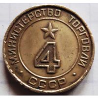 Министерство торговли СССР нр.4 (гладкое поле, цифры округлой формы). Торг.