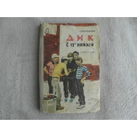 Новогрудский Г. Дик с 12-й Нижней. Рисунки П. Пинкисевича . М. Детгиз. 1962г.