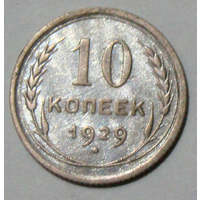 10  копеек  1929 , от солнца отходит 16 лучей , вес  1,6