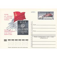 СССР 1978 ПК с ОМ Поход советского атомного ледокола Арктика к Северному полюсу (к3)