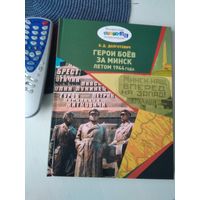 Герои боёв за Минск летом 1944 года. /71