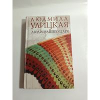 Людмила Улицкая Люди нашего царя