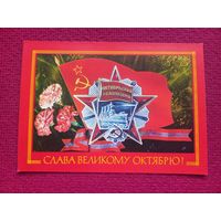 Слава Великому Октябрю! Дергилев. 1977 г. Чистая. Кр1.