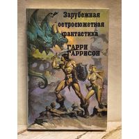 Гаррисон Гарри - Стальная Крыса