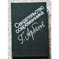 Г.Арбатов Свидетельство современника. Затянувшееся выздоровление ( 1953 - 1985 гг. )