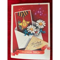 С праздником Победы! Художник В. Хмелев 1985 год. Подписана!