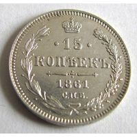 15 копеек 1861 СПБ без знака минцмейстера Парижский монетный двор
