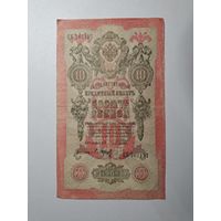 10 рублей 1909 с 1 копейки!