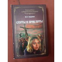 Юлия Андреева Святы и прокляты