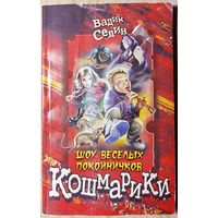 Вадим Селин - Шоу весёлых покойничков
