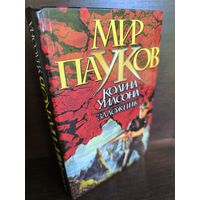 Денниз Морхайм  Заложник. Мир Пауков Колина Уилсона (первое издание)