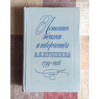 Летопись жизни и творчества А.С. Пушкина. 1799-1826