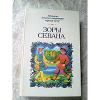 Бiблiятэка дiцячай лiтаратуры народау СССР" Зоры Севана"\3