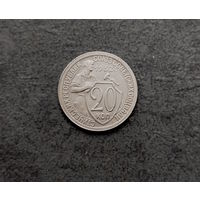 20 копеек 1932