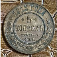 Монета 5 копеек Российской Империи 1912 год