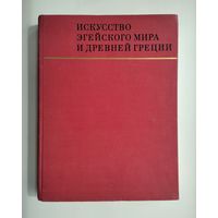 Колпинский Ю.Д. Искусство Эгейского мира и Древней Греции. Серия: Памятники мирового искусства.