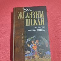 Весь Желязны Шекли.   История Рыжего демона.