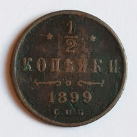 1/2 копейки 1899 года. С.П.Б. VF.