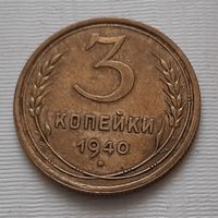 3 копейки 1940 г. СССР