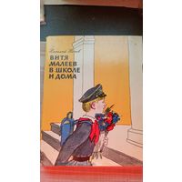 Витя Малеев в школе и дома