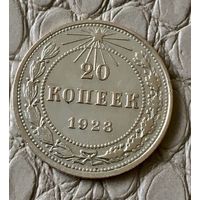 20 копеек 1923 года.