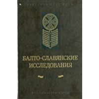 Балто-славянские исследования 1984