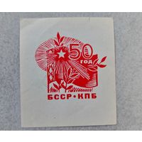 Листовка 50 лет КПБ БССР буклет закладка