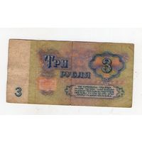 3 рубля СССР. ом 8699400