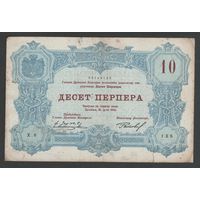 Черногория 10 перперов 1914 года. Тип Р-18. Состояние VF-