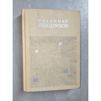 Владимир Тендряков "Поденка - век короткий. Чудотворная. Чрезвычайное. Короткое замыкание. Онега"